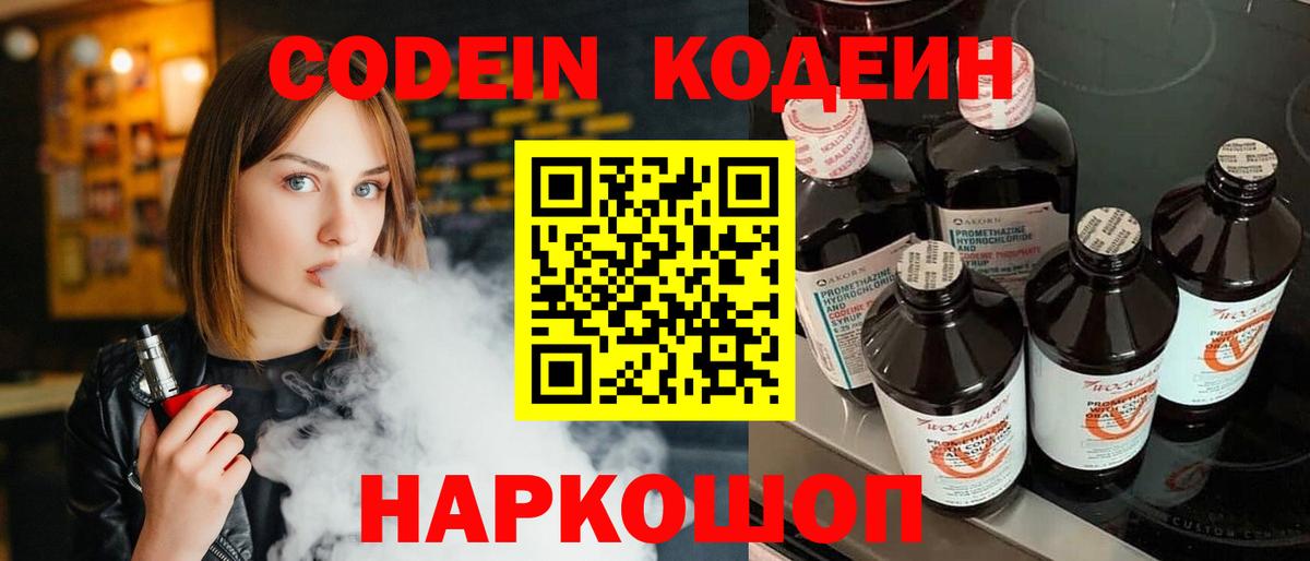 Елец  Codein Purple Drank  Вход с VPN  Codein напиток Lean (лин) 